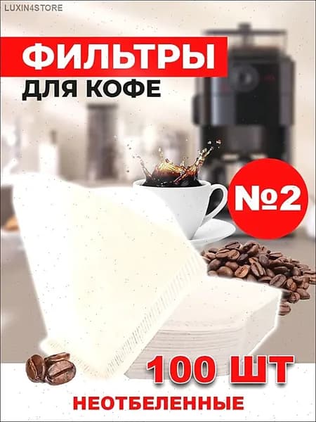 Фильтр для кофе неотбеленные №2, 100 шт