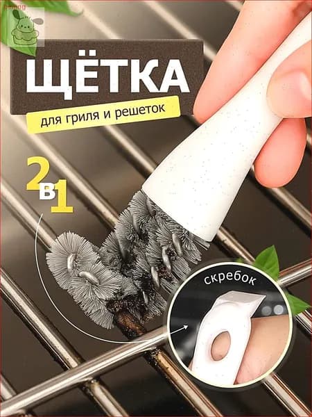 Щётка для чистки гриля 2 в 1 со скребком1