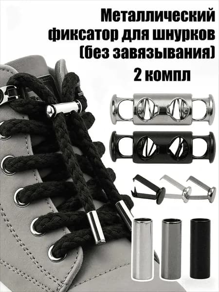 Фиксаторы для шнурков