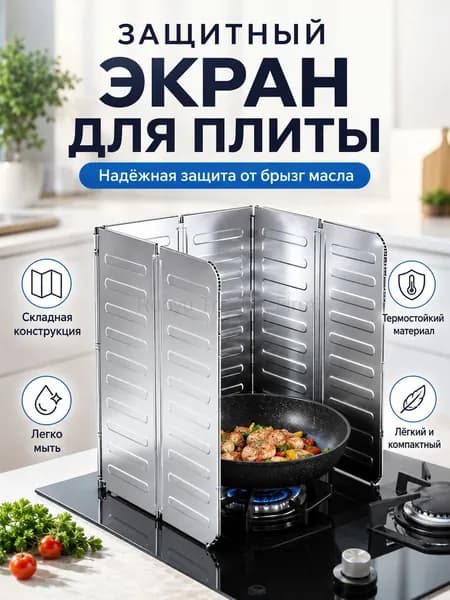 Защитный экран от брызг на плиту, 1 шт