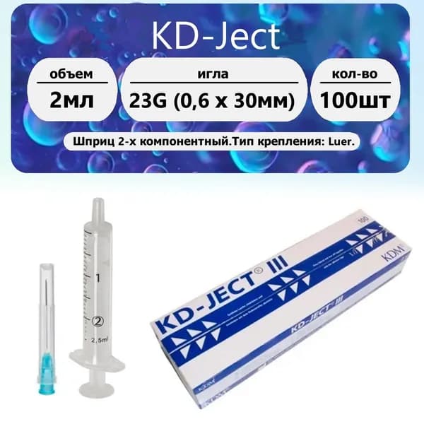 КДМ Шприц (2-х комп.) 2мл, игла 23G (0,6 х 30мм) 100 шт