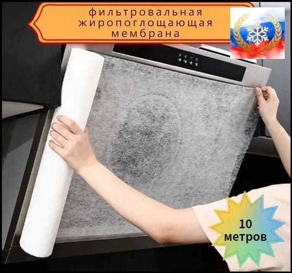 Фильтровальная жиропоглощающая мембрана (бумага), фильтр для кухонных вытяжек (рулон 10м х 46см)