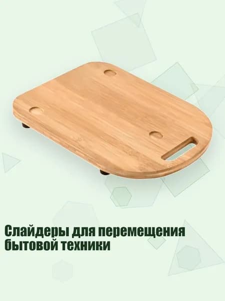 Слайдеры для перемещения бытовой техники