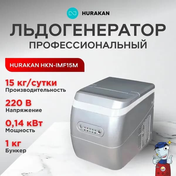 Льдогенератор HKN-IMF15М (пальчиковый лед), для дома
