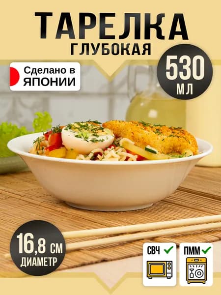 Тарелка глубокая 530 мл, Д 16,8х4,9 см
