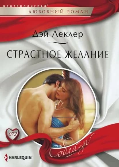 Страстное желание | Леклер Дэй | Электронная книга