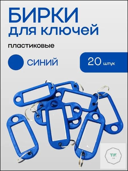 Бирка для ключа 20 шт.