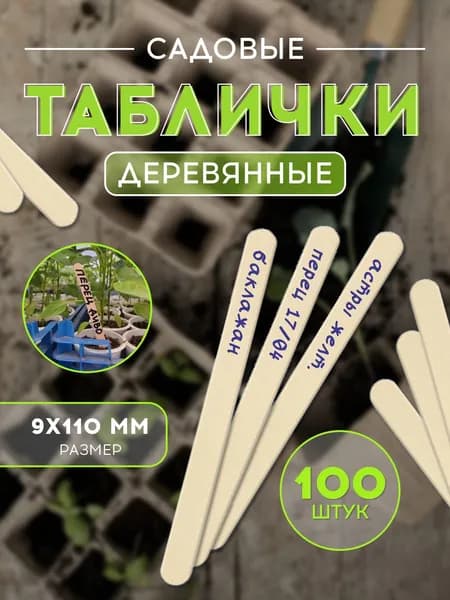 Табличка садовая,100шт