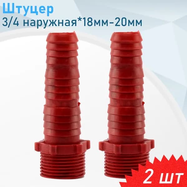 Штуцер для шлангов пластик 3/4ш*18мм-20мм, 2 шт