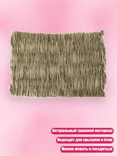Травяной мат для гнезда, плетеный для кроликов, жевательная игрушка для хомяков, попугаев, ежей, - маленький