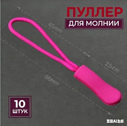 Пуллер для молнии, язычок на бегунок на молнии, набор 10 шт., черный