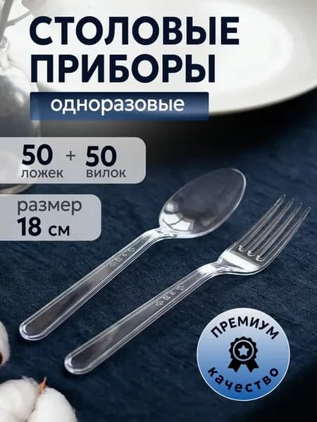 Набор столовых приборов одноразовых вилки и ложки