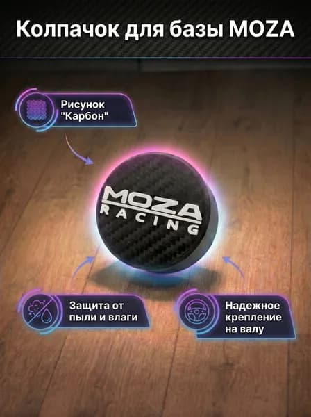 Защитный колпачок-заглушка для базы MOZA