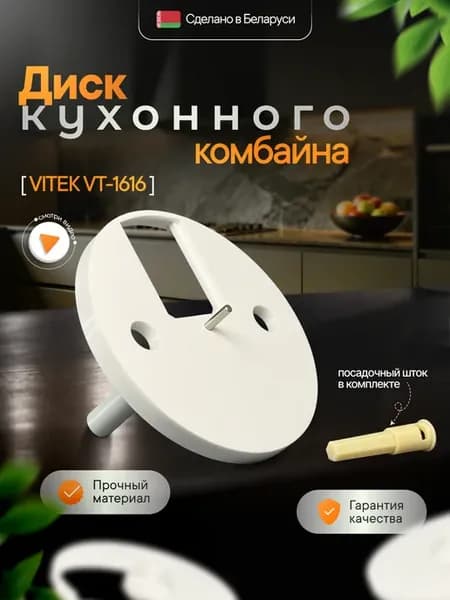 Диск кухонного комбайна VITEK VT-1616. + посадочный шток