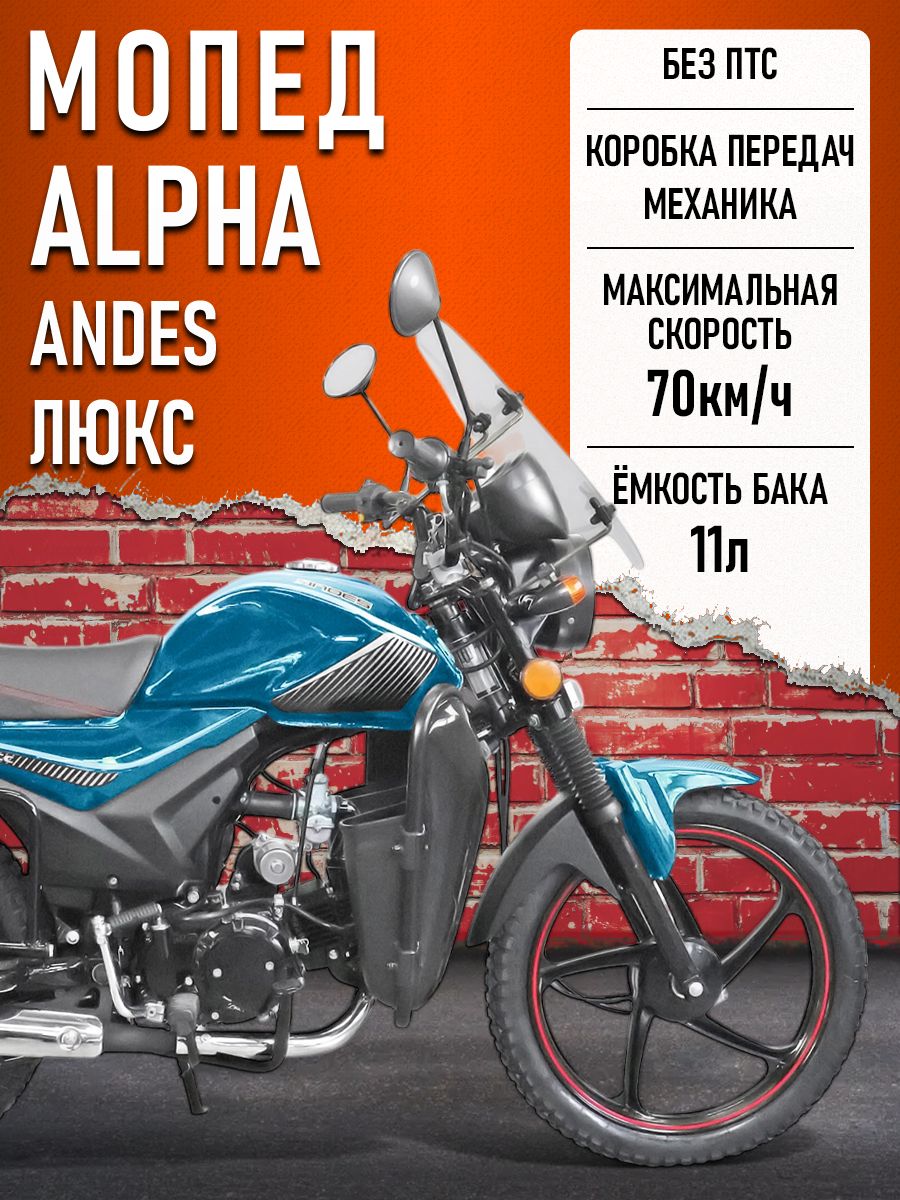 Мопед Alpha ANDES ЛЮКС (Тюнинг) МОРСКАЯ ВОЛНА