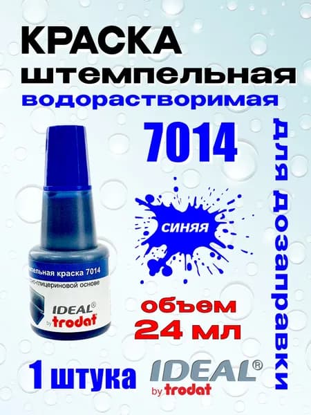 Краска штемпельная Ideal 7014 синяя, водорастворимая объемом 24 мл