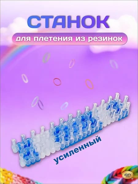 Станок для плетения из резинок усиленный