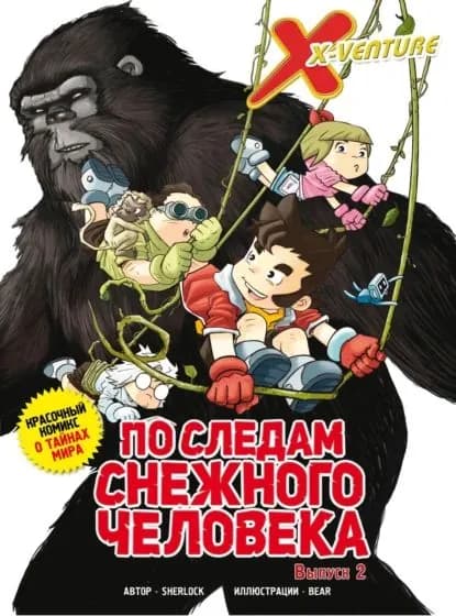 Утраченные легенды. Выпуск 2. По следам снежного человека | Sherlock | Электронная книга