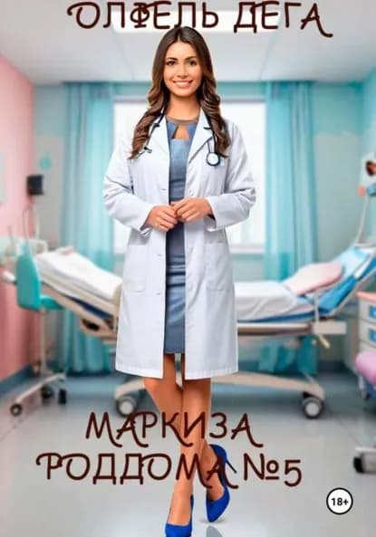 Маркиза роддома No5 | Дега Олфель | Электронная книга