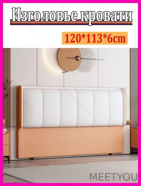 Изголовье кровати,6х120х113см