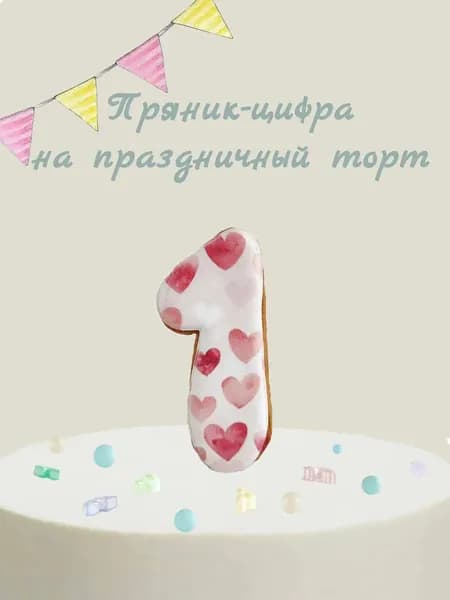 Пряник цифра на торт