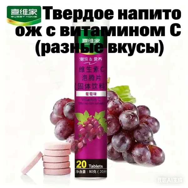 Витамин С шипучие таблетки виноград 20 шт, 80 г, растворимый напиток с витаминами_СЛАДКАЯ ЛАВКА