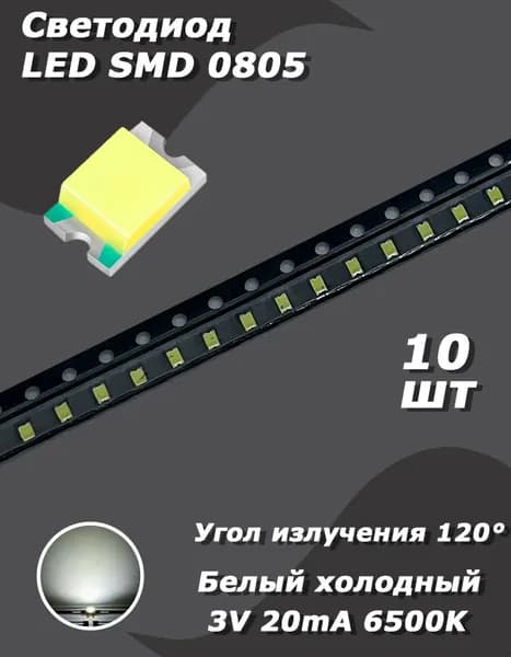 Светодиод 10 шт. LED SMD 0805, холодный белый 6500K, 3 В, 20 мА