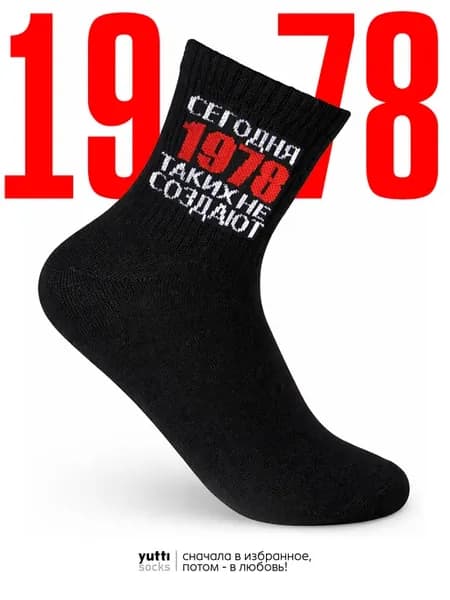 Носки сегодня таких не создают 1978