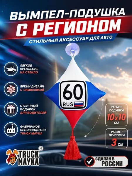 Вымпел-подушка Псков 60 rus