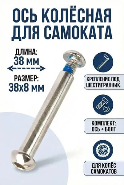 Ось 38 мм колёсная с болтом для самоката 8 мм длина 38мм
