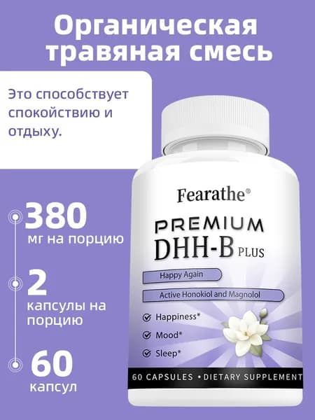 Высококачественная добавка Dhh-B снимает стресс и улучшает настроение. 60/120 капсул.