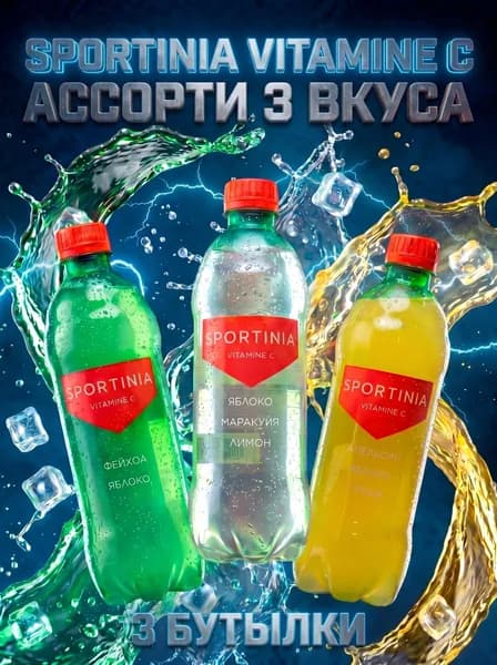 Спортивный напиток Sportinia Vitamin C (Спортиния ВИТАМИН С) Ассорти из 3-х вкусов, 0,5л./3 бут.