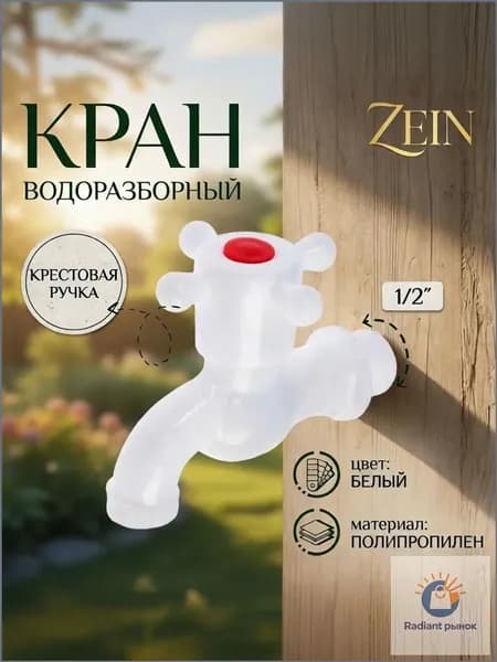 Водоразборный пластиковый кран ZEIN 1/2" (PP, шаровой механизм, белый), садовый кран