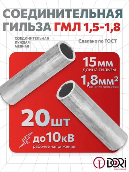 Гильза соединительная медная луженая DORI ГМЛ 1,5-1,8 (20шт)