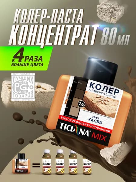 Колер-КОНЦЕНТРАТ для краски универсальный TICIANA MIX, колер-паста насыщенная, Цвет: НАСЫЩЕННАЯ Халва, 80 мл