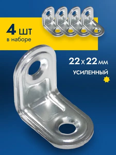 Уголок крепежный мебельный 4 шт 22x22 мм, металлический оцинкованный держатель для полок на стену, угловое крепление, полкодержатель