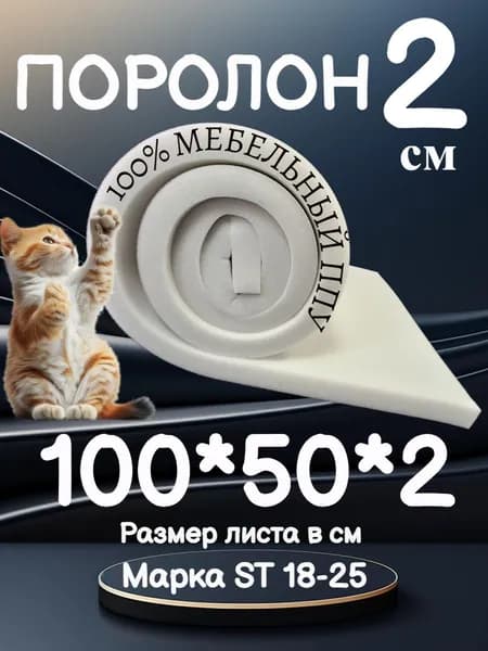 Поролон 20 мм 100х50х2 см