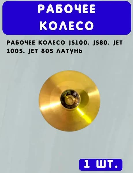 Рабочее колесо JS100 JS80 JET 100 S. JET 80 S ЛАТУНЬ
