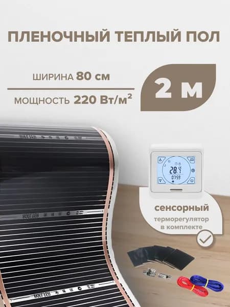 Пленочный теплый пол 1,6 м.кв. RexVa КОМПЛЕКТ ширина 80см с Сенсорным терморегулятором