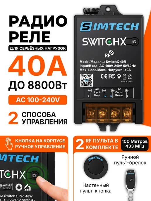 Радиореле 40А AC 220В с двумя пультами управления 433 МГц
