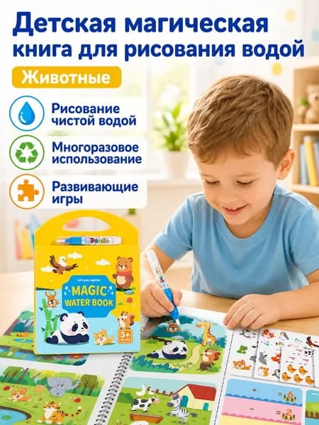 Набор для рисования водой из 2 предметов: книга и ручка тема Животные