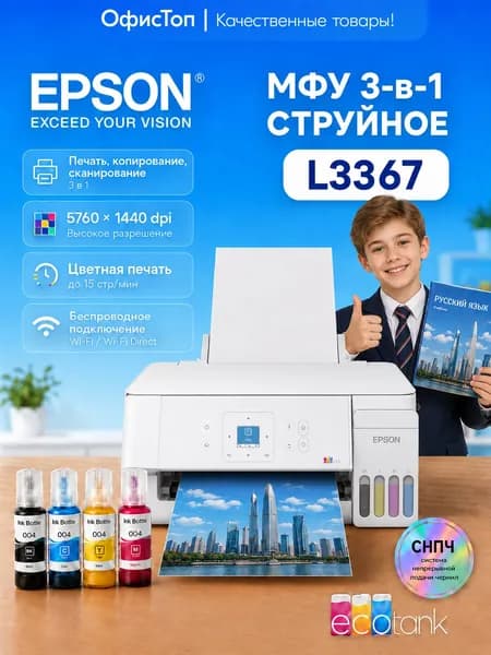 Epson МФУ Струйное L3367, СНПЧ, 3 в 1, A4, WiFi, USB, светло-серый, белый