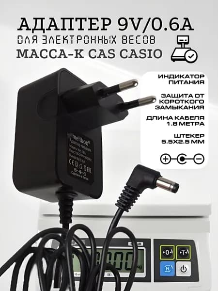 Блок питания для электронных весов CAS, Масса-K, 9V 0.6A штекер 5.5x2.5 мм, минус в центре