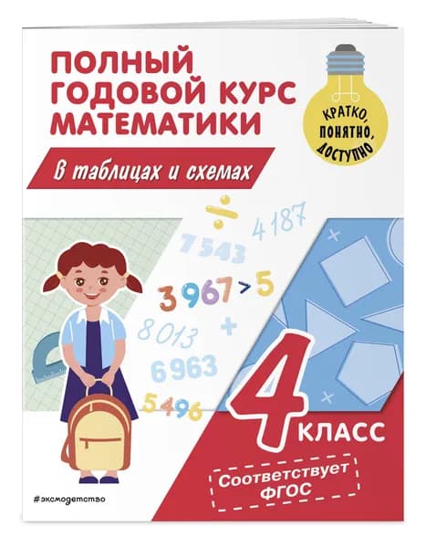 Полный годовой курс математики в таблицах и схемах: 4 класс | Иванова Марина Александровна