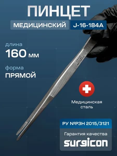 Пинцет медицинский прямой 16 cм Surgicon J-16-184A