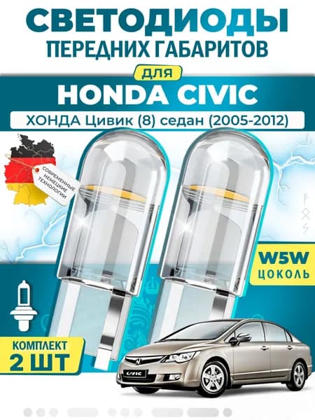 Лампы светодиодные габаритные для HONDA CIVIC VIII Saloon / ХОНДА Цивик (8) седан (2005-2012), W5W ( LED - белый свет 5000k ) (комплект 2шт)