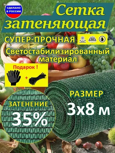 Сетка затеняющая 3x8 м 35% для теплиц