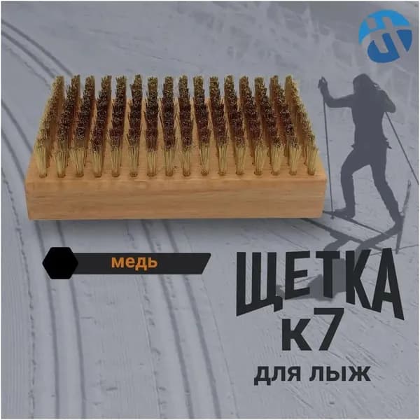 Медная щетка для лыж K7 чистка и уход за скользящей поверхностью