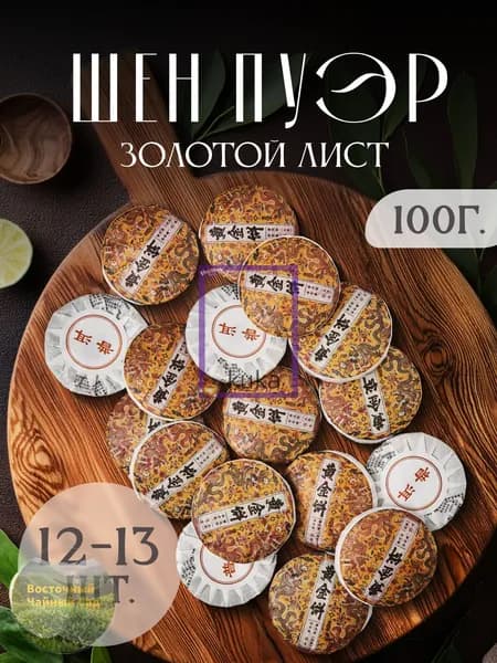 Чай зеленый шен пуэр Золотой лист мини точа(100)