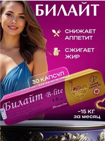 Билайт капсулы для похудения, препарат для снижения веса